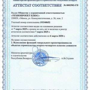 Аттестат соответствия на выполнение функций генерального проектировщика на объектах второго-четвертого класса сложности