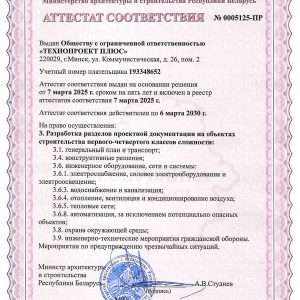 Аттестат соответствия на разработку проектной документации перового-четвертого класса сложности