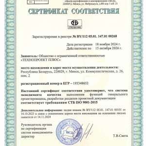 Сертификат соответствия СТБ ISO 9001-2015